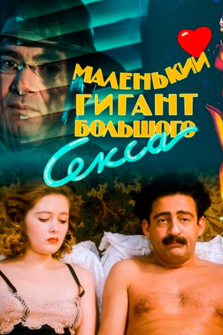 Маленький гигант большого секса (1993)