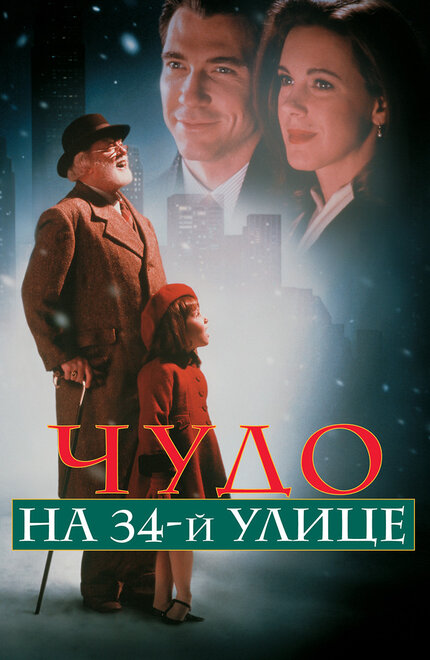 Фильм «Чудо на 34-й улице»