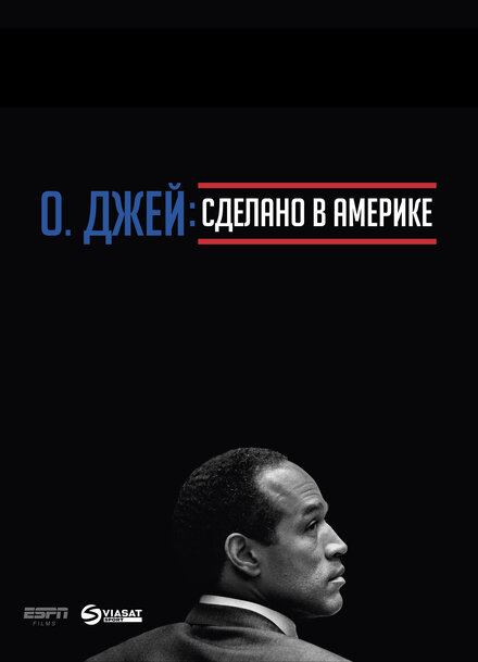 документальные фильмы про расследования убийств - О. Джей: Сделано в Америке