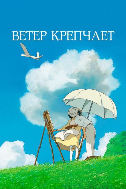 Аниме «Ветер крепчает»