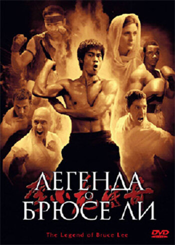 Легенда о Брюсе Ли (2008) 