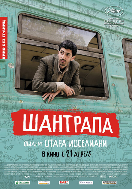 Фильм «Шантрапа»