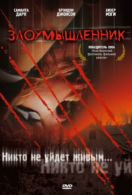 Фильм «Злоумышленник»