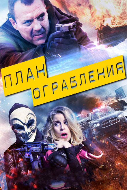 Фильм «План ограбления»