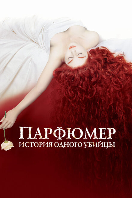 смотреть бесплатно онлайн в хорошем качестве Парфюмер: История одного убийцы