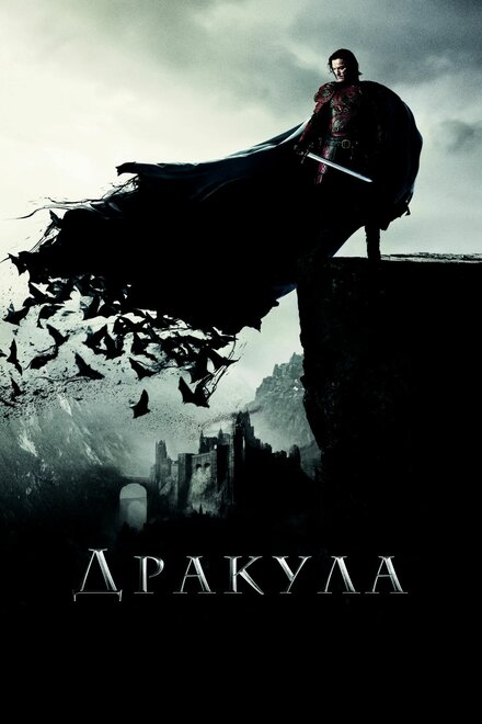 Фильм «Дракула»