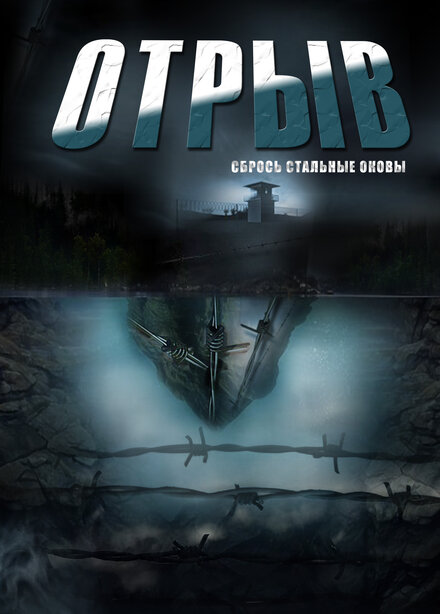 Отрыв 1 сезон (2011)