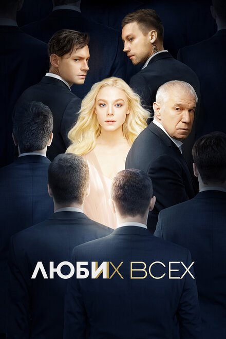 Фильм «Люби их всех»