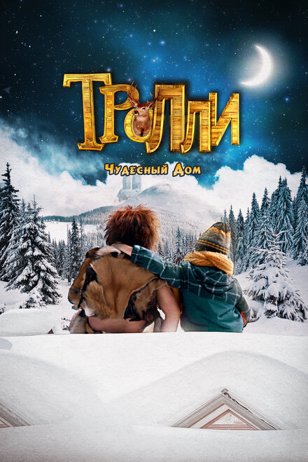 Фильм «Тролли: Чудесный дом»