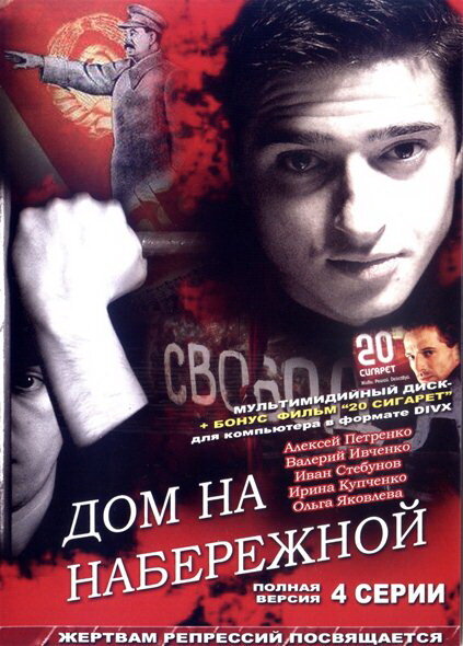 Сериал «Дом на набережной»