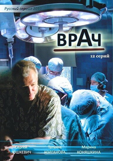 Врач 1 сезон (2010)