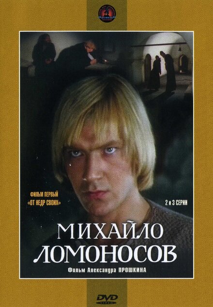 Михайло Ломоносов (1984) 