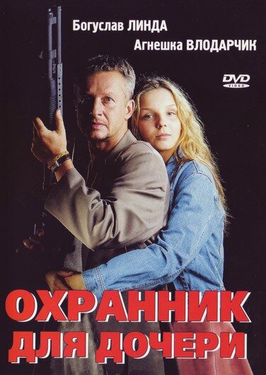 Фильм «Охранник для дочери»