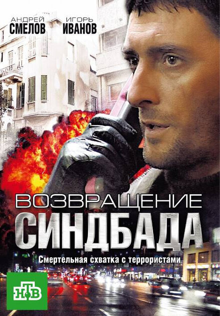 Сериал «Возвращение Синдбада»