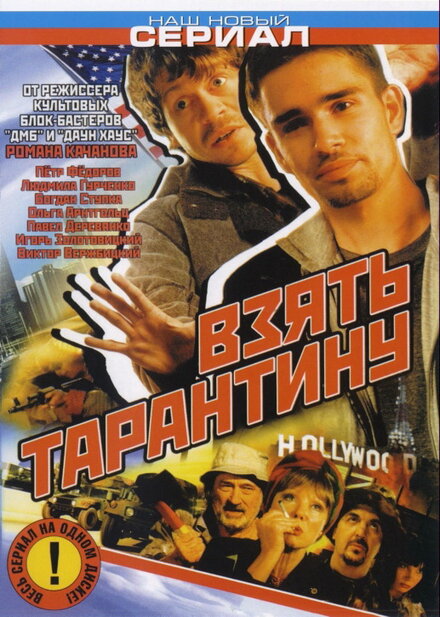 Сериал «Взять Тарантину»