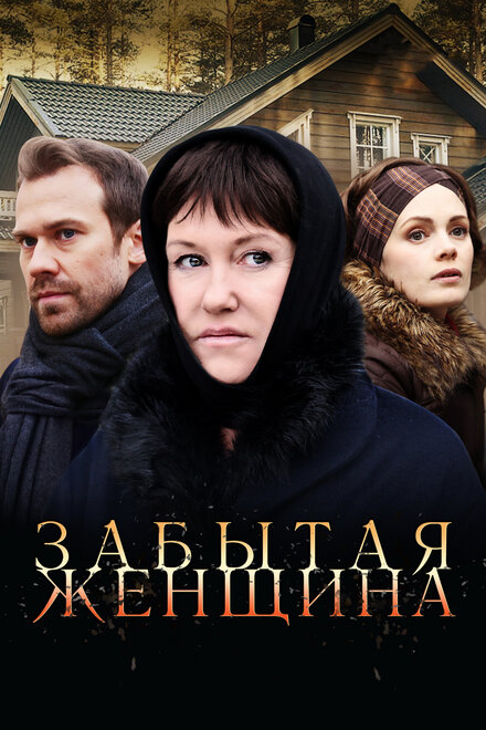 Сериал «Забытая женщина»