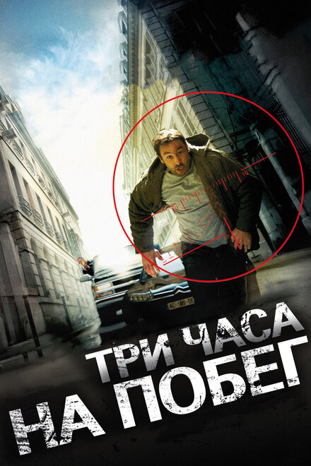 Фильм «Три часа на побег»