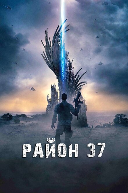 Фильм «Район 37»