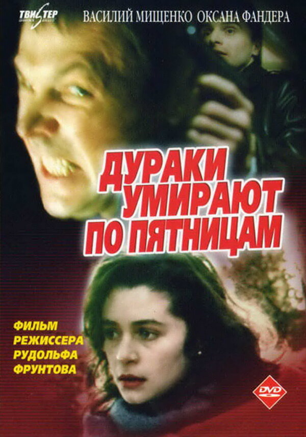  Дураки умирают по пятницам 
