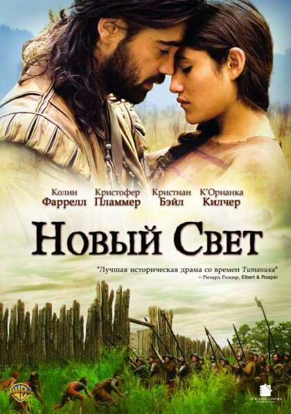 Фильм «Новый Свет»