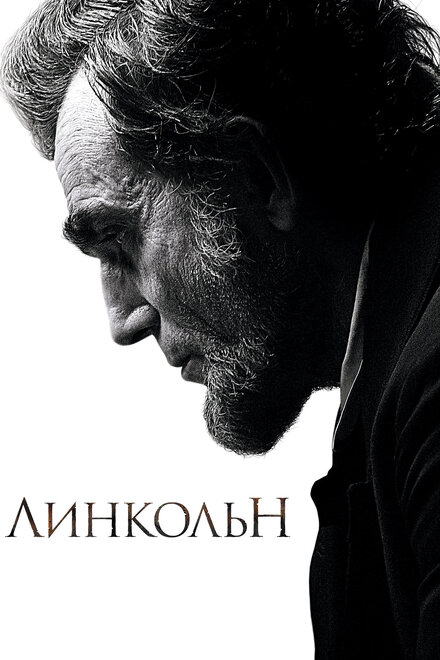 Фильм «Линкольн»