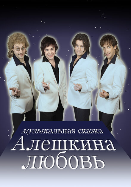 Алешкина любовь 1 сезон (2014)