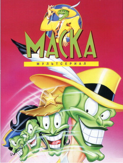 Маска (1995) 