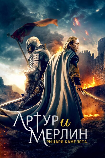 Фильм «Артур и Мерлин: Рыцари Камелота»