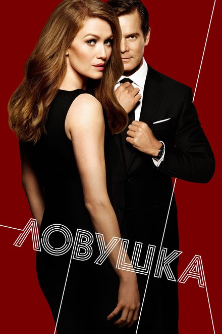 Ловушка 1-2 сезон (2016)