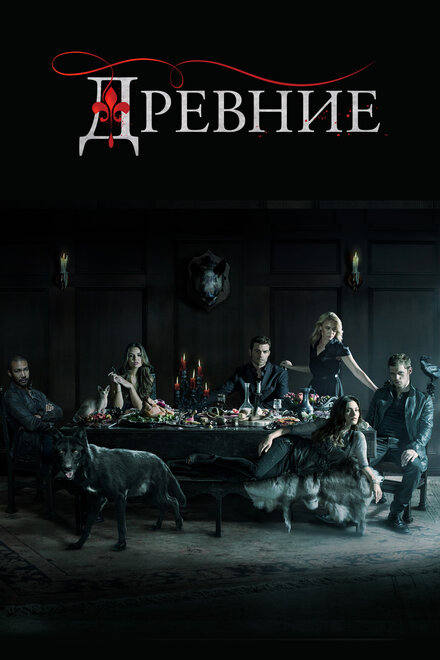 Сериал «Древние»