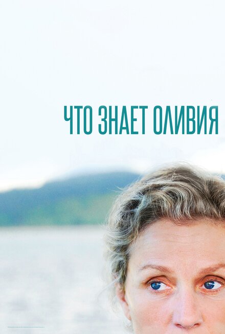 смотреть бесплатно онлайн в хорошем качестве Что знает Оливия