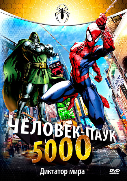 Человек-Паук 5000