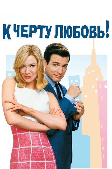 К чёрту любовь (2003)