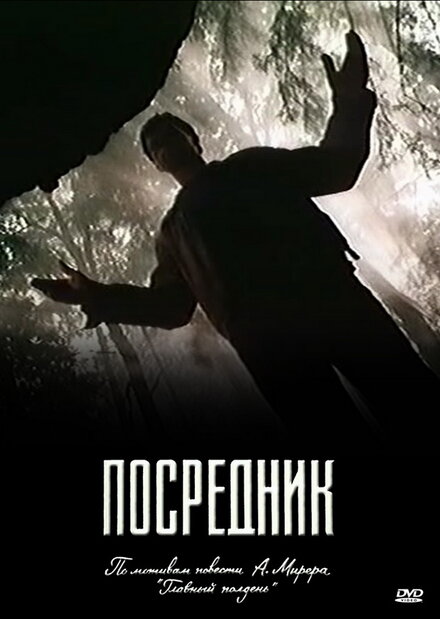 Сериал «Посредник»