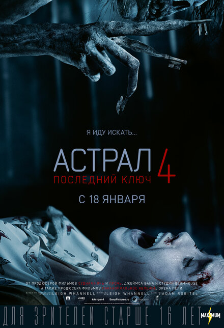 корейские фильмы про демонов - Астрал 4: Последний ключ