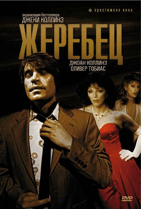  Жеребец 