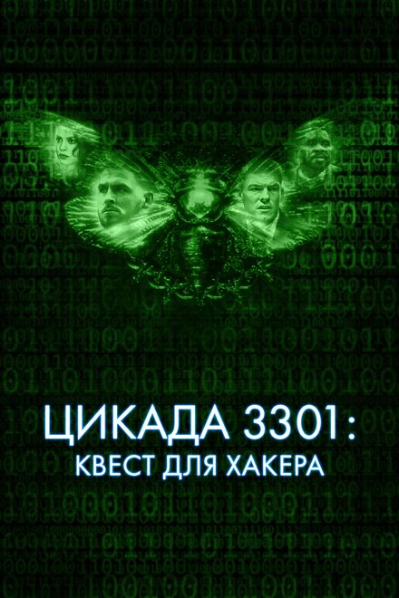 Фильм «Цикада 3301: Квест для хакера»