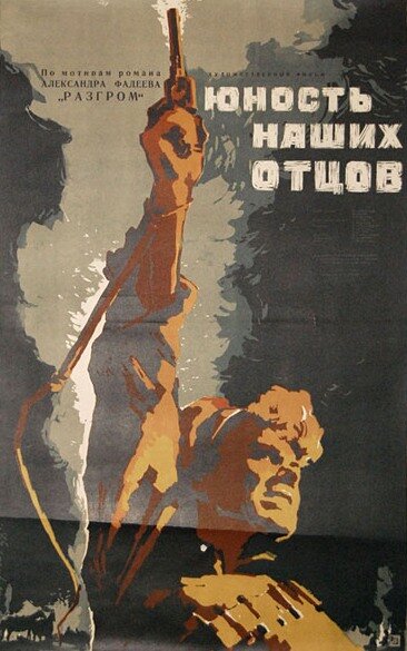  Юность наших отцов 