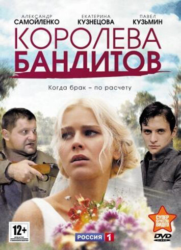 Королева бандитов 1-2 сезон (2013)