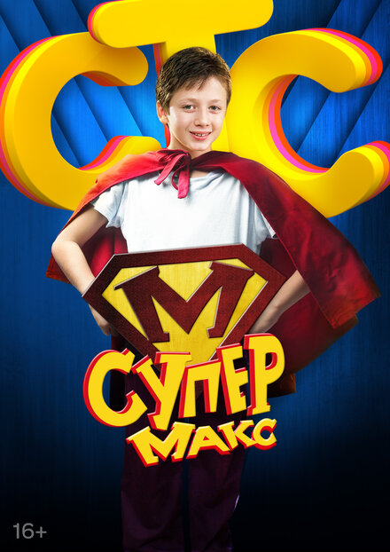 Сериал «Супер Макс»