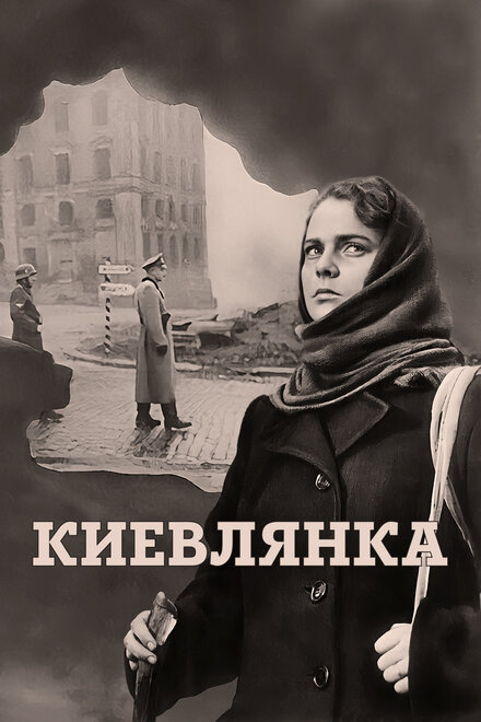 Фильм «Киевлянка»