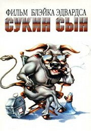 Фильм «Сукин сын»