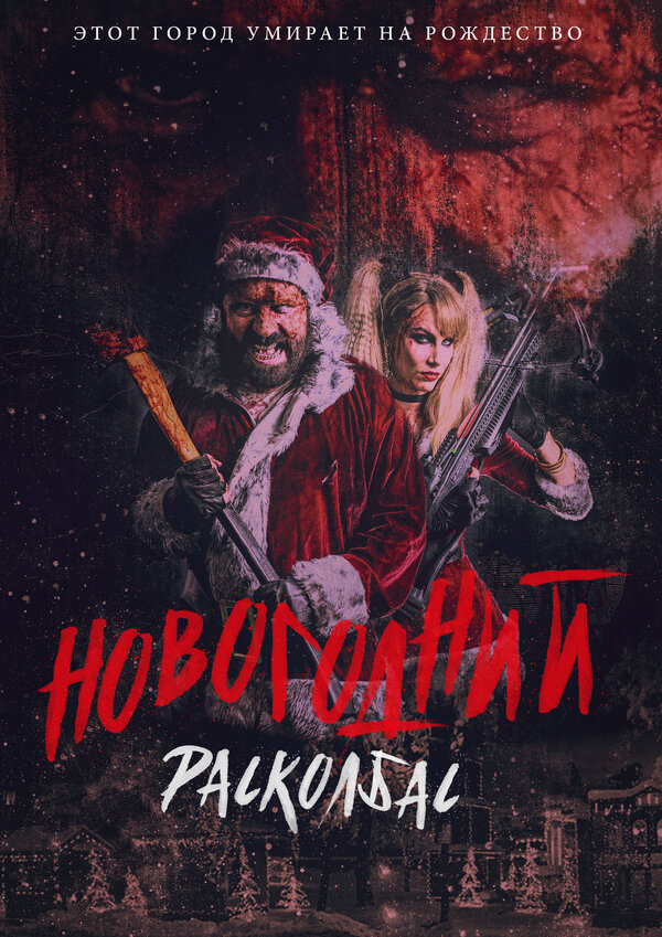  Новогодний расколбас 