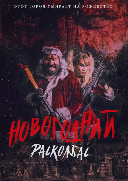 Новогодний расколбас (2017)