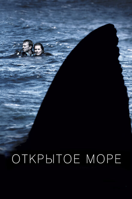 фильмы ужасов про море - Открытое море