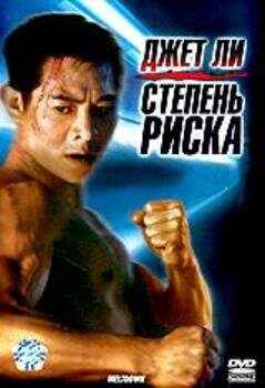 Фильм «Степень риска»