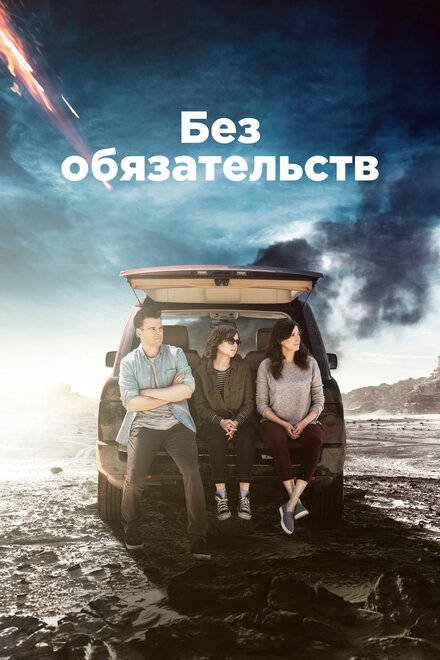 Без обязательств (2015) 