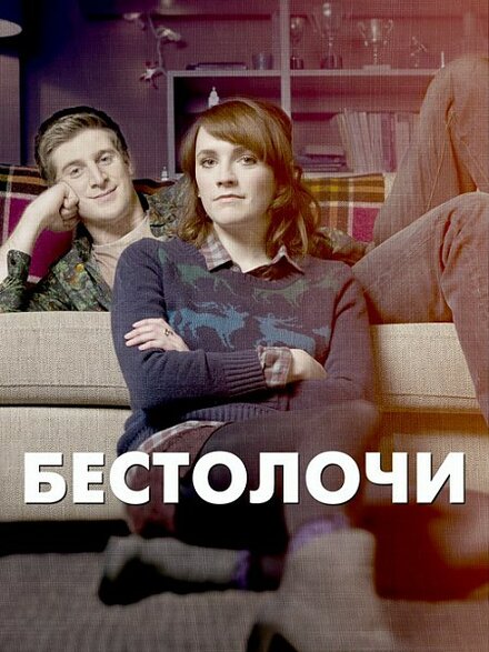 Сериал «Бестолочи»