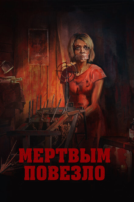 Фильм «Мертвым повезло»