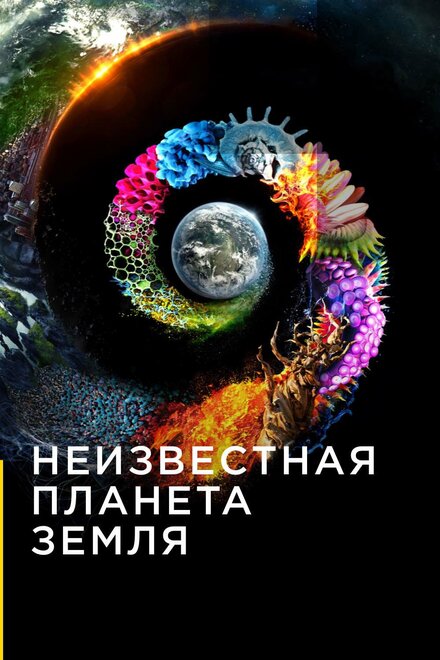 Неизвестная планета Земля (2018) 